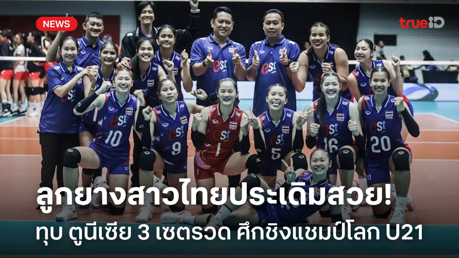 ทุบ 3 เซตรวด! ตบสาวไทย อัด ตูนีเซีย ประเดิมวอลเลย์บอล U21 ชิงแชมป์โลก ทุบ 3 เซตรวด! ตบสาวไทย อัด ตูนีเซีย ประเดิมวอลเลย์บอล U21 ชิงแชมป์โลก