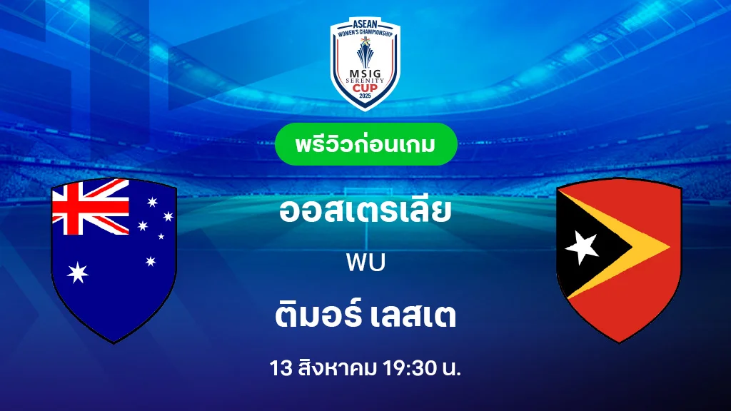 ออสเตรเลีย VS ติมอร์ เลสเต : พรีวิว ฟุตบอลหญิงชิงแชมป์อาเซียน 2025 (ลิ้งก์ดูบอลสด) ออสเตรเลีย VS ติมอร์ เลสเต : พรีวิว ฟุตบอลหญิงชิงแชมป์อาเซียน 2025 (ลิ้งก์ดูบอลสด)