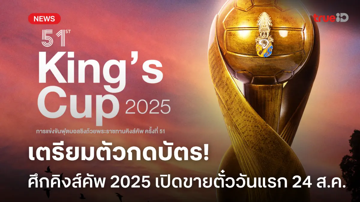 เตรียมกดบัตร! ตั๋วคิงส์คัพ ครั้งที่ 51 ที่กาญจนบุรี พร้อมเปิดขาย 24 ส.ค