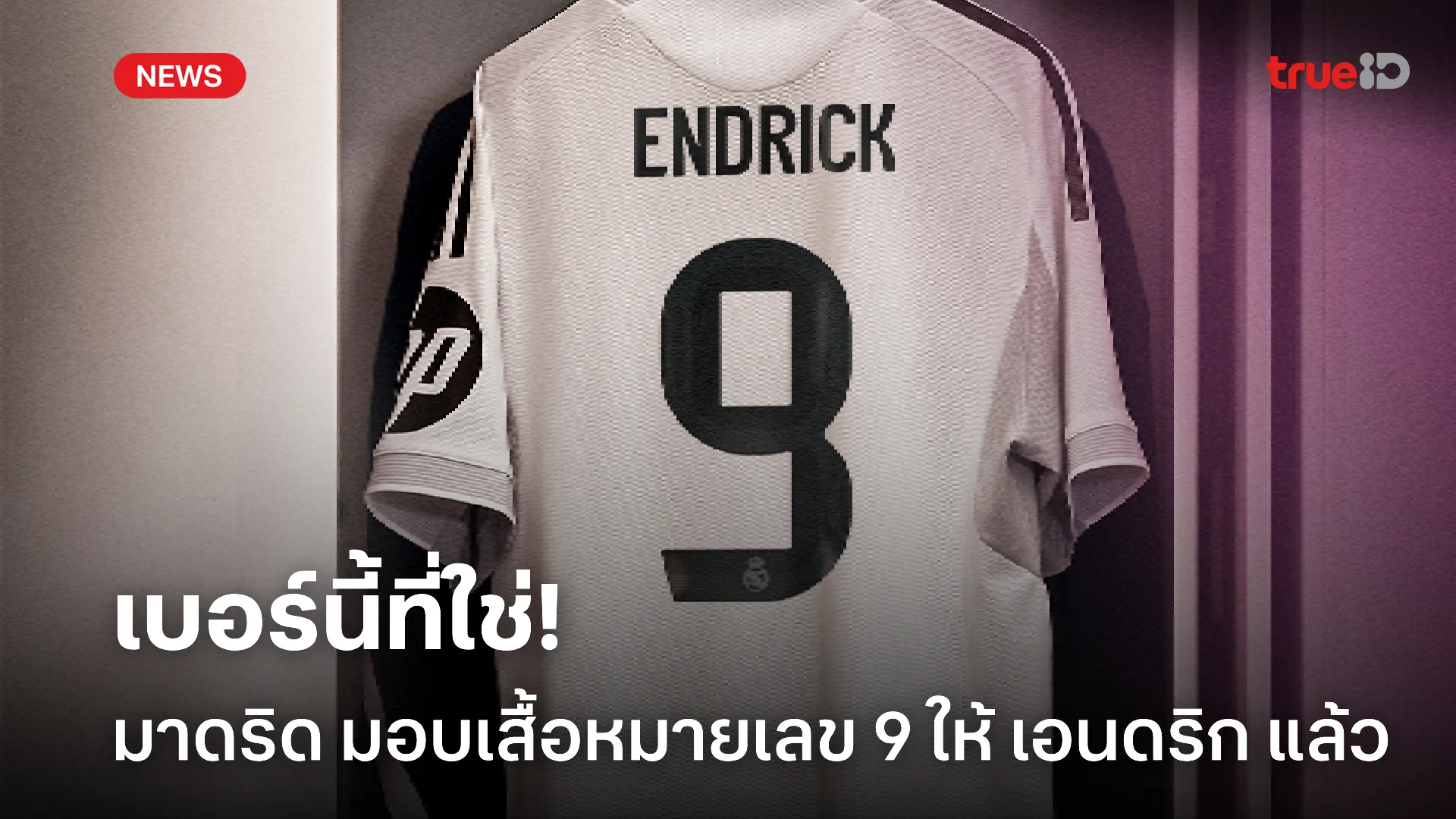 ตัวอนาคต.! มาดริด ประกาศยืนยันมอบเสื้อหมายเลข 9 ให้ เอนดริก เรียบร้อย ตัวอนาคต.! มาดริด ประกาศยืนยันมอบเสื้อหมายเลข 9 ให้ เอนดริก เรียบร้อย