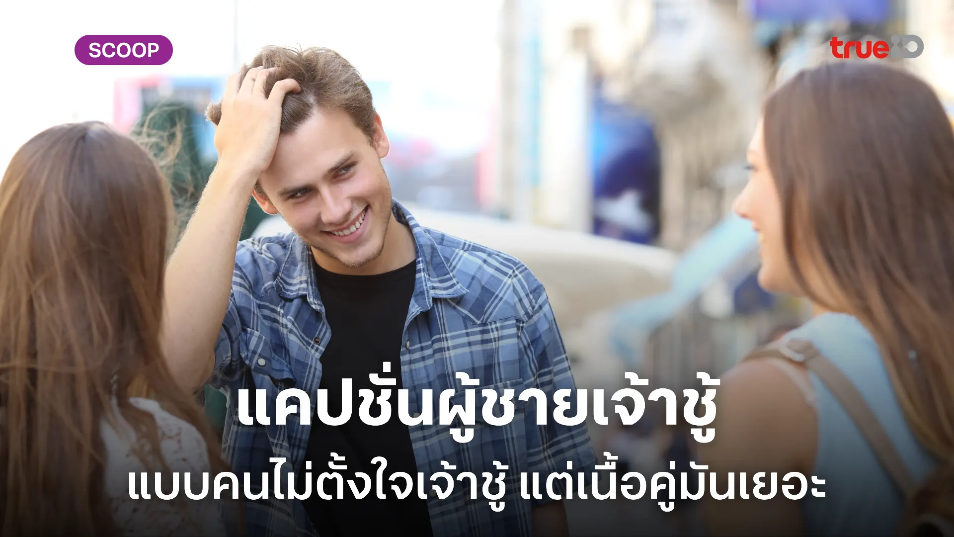 100 แคปชั่นผู้ชายเจ้าชู้ 2025 แคปชั่นอ่อย แคปชั่นเจ้าชู้ ไม่ได้อ่อย แต่อร่อยแน่นอน