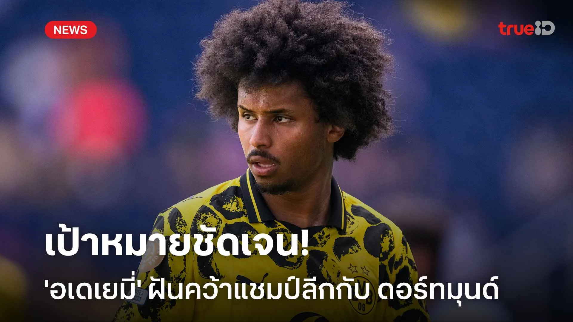 เป้าหมายชัดเจน!! 'อเดเยมี่' ฝันคว้าแชมป์ลีกกับ ดอร์ทมุนด์ เป้าหมายชัดเจน!! 'อเดเยมี่' ฝันคว้าแชมป์ลีกกับ ดอร์ทมุนด์