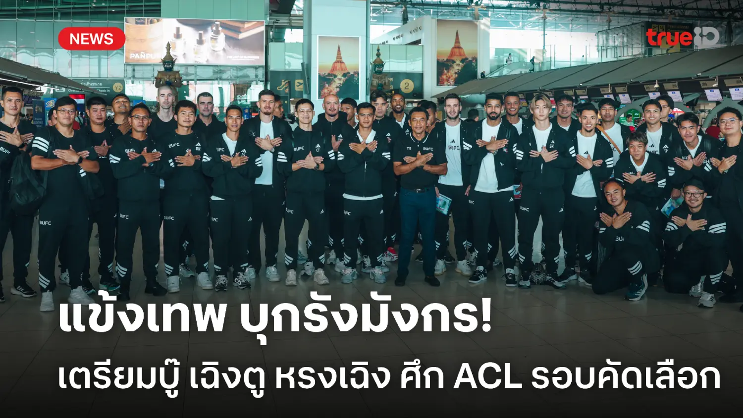 บุกรังมังกร! แข้งเทพ ยกพลเยือน เฉิงตู หรงเฉิง เตรียมบู๊ ACL รอบคัดเลือก