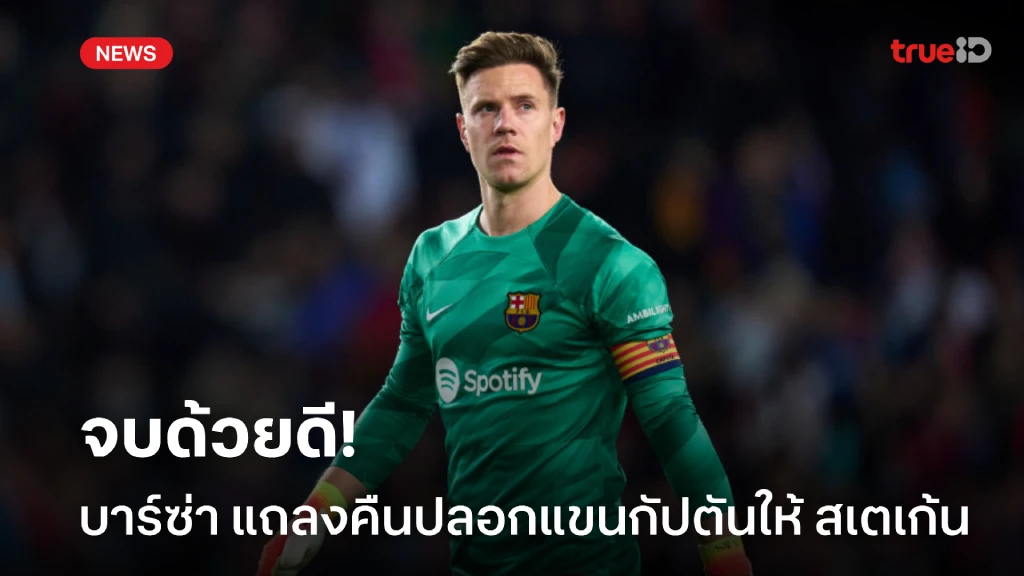 จบสวย! บาร์ซ่า คืนตำแหน่งกัปตันให้ สเตเก้น หลังยอมเซ็นเปิดผลรักษา