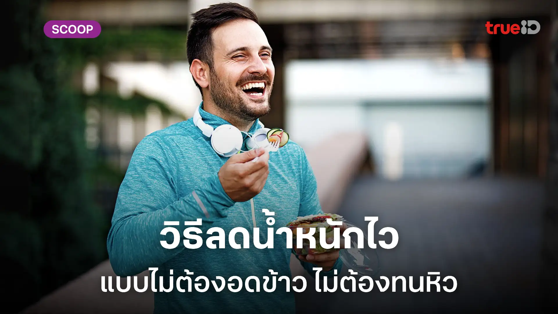 วิธีลดน้ำหนักไวแบบไม่ต้องอดข้าว สำหรับผู้ชาย