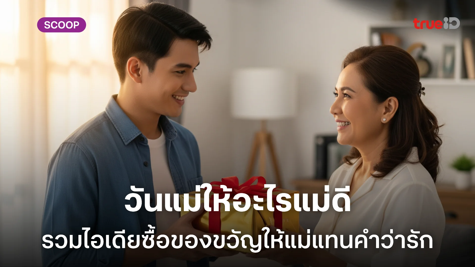 ไอเดียให้ของขวัญวันแม่ 2568 มีประโยชน์ ดีต่อใจ ดีต่อสุขภาพ ให้อะไรดี