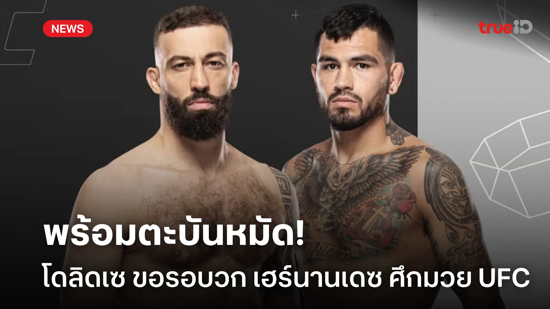 เดือดชนเดือด.! โดลิดเซ พร้อมแตกหัก เฮร์นานเดซ ในศึก UFC FIGHT NIGHT