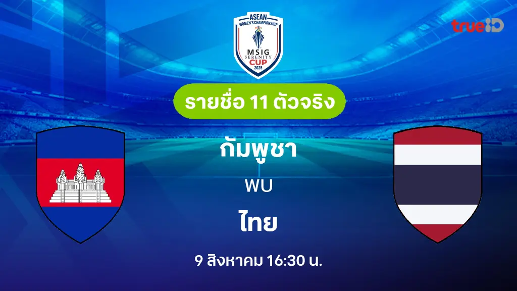 กัมพูชา VS ไทย : รายชื่อ 11 ตัวจริง ฟุตบอลหญิงชิงแชมป์อาเซียน 2025 (ลิ้งก์ดูบอลสด) กัมพูชา VS ไทย : รายชื่อ 11 ตัวจริง ฟุตบอลหญิงชิงแชมป์อาเซียน 2025 (ลิ้งก์ดูบอลสด)