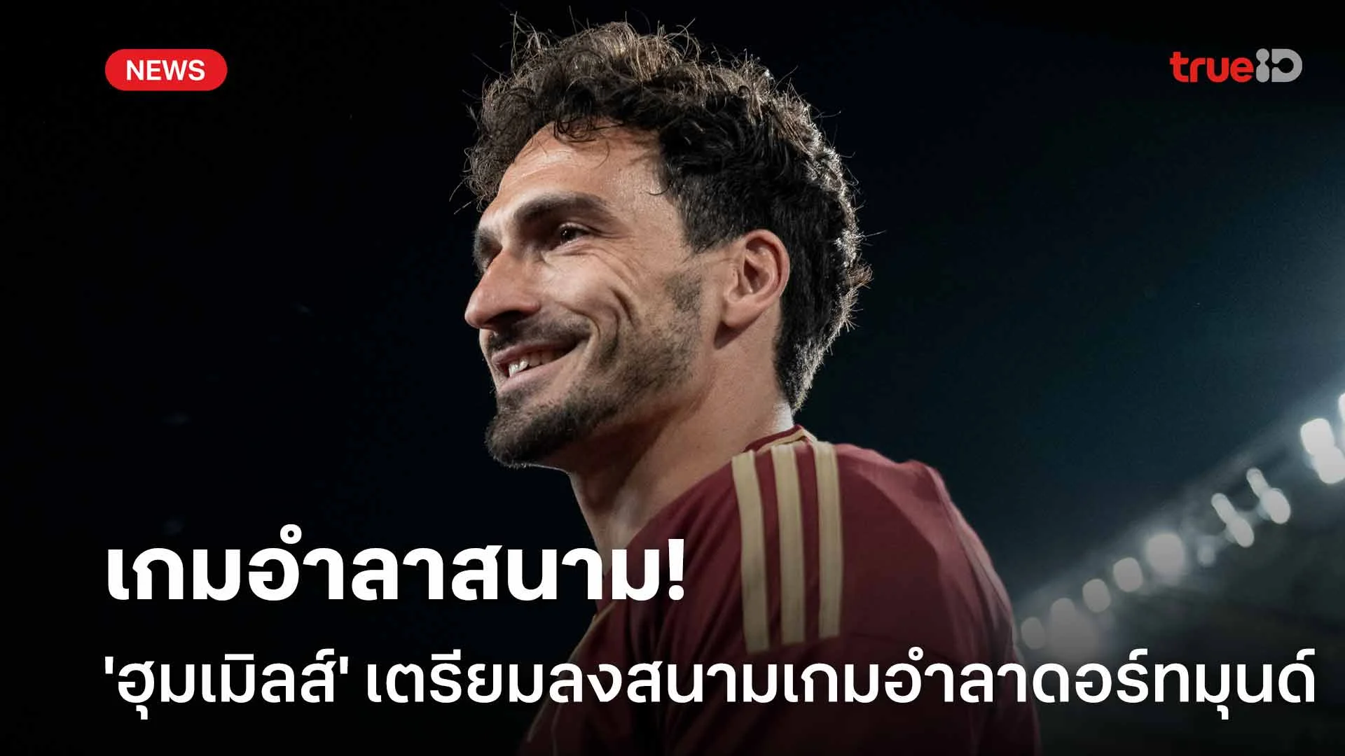 เกมอำลาสนาม!! 'ฮุมเมิลส์' เตรียมลงสนามเกมอำลา ดอร์ทมุนด์ วันอาทิตย์นี้