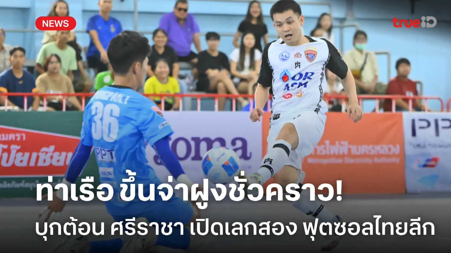 ขึ้นจ่าฝูงชั่วคราว! ท่าเรือ บุกอัด ศรีราชา 3-0 เปิดเลกสอง ฟุตซอลไทยลีก