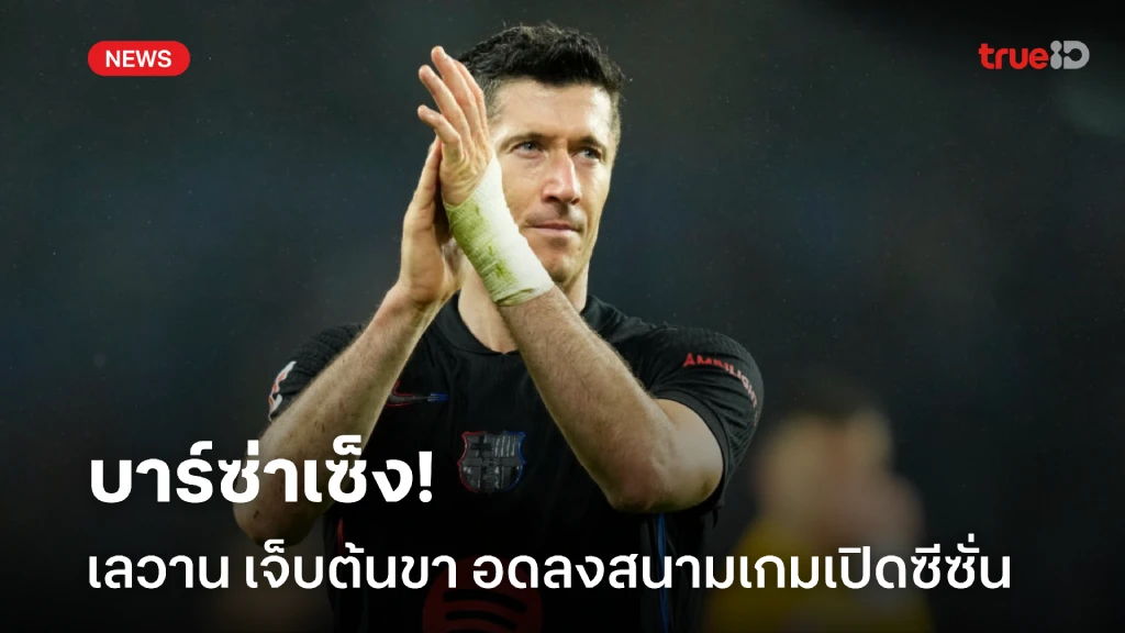 บารซ่าเซ็ง! 'เลวาานดอฟสกี้' เจ็บต้นขาอดลงสนามเกมเปิดฤดูกาล บารซ่าเซ็ง! 'เลวาานดอฟสกี้' เจ็บต้นขาอดลงสนามเกมเปิดฤดูกาล