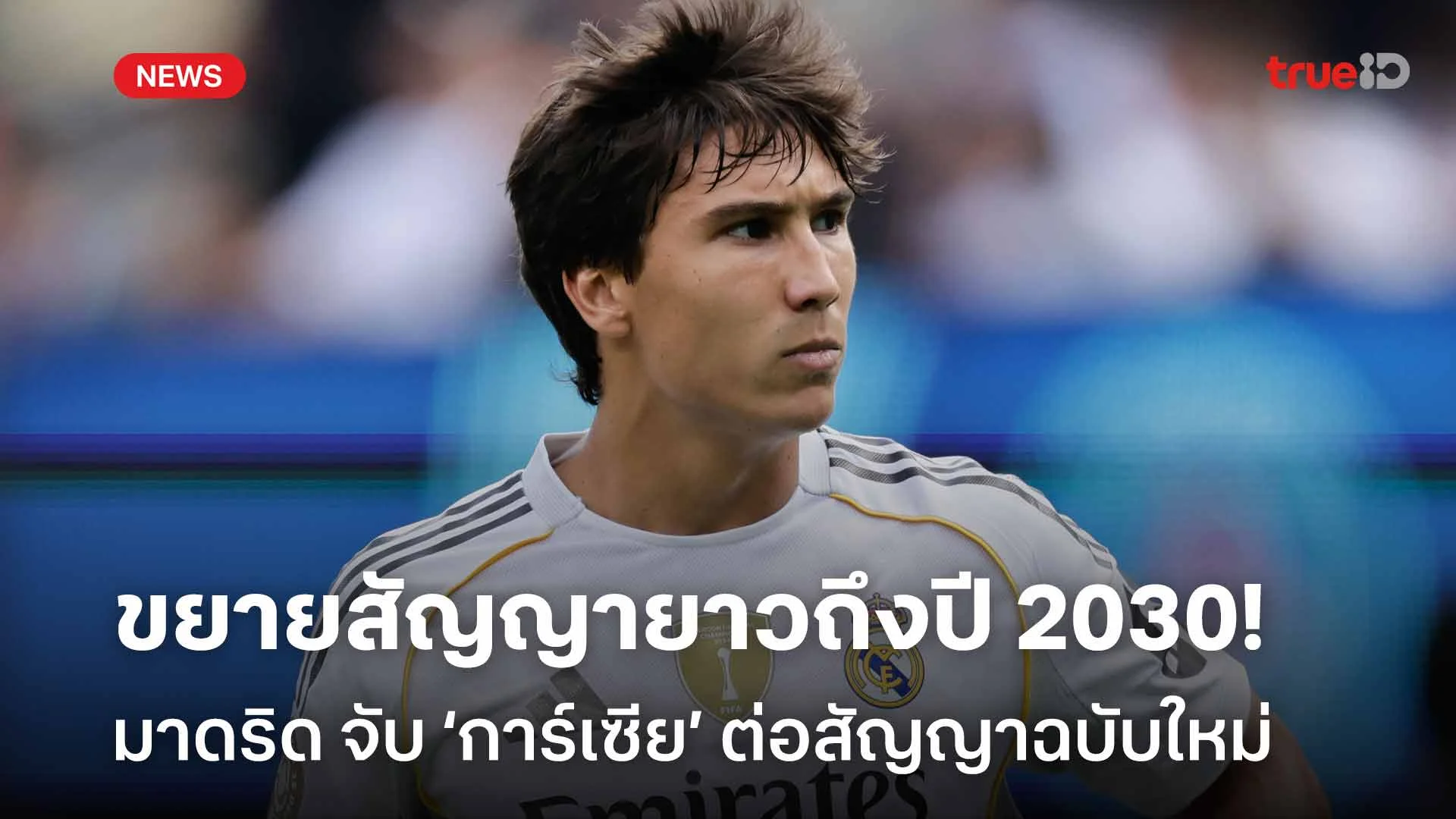 ฟอร์มดี!! เรอัล มาดริด จับ กอนซาโล่ การ์เซีย ต่อสัญญาฉบับใหม่ ฟอร์มดี!! เรอัล มาดริด จับ กอนซาโล่ การ์เซีย ต่อสัญญาฉบับใหม่