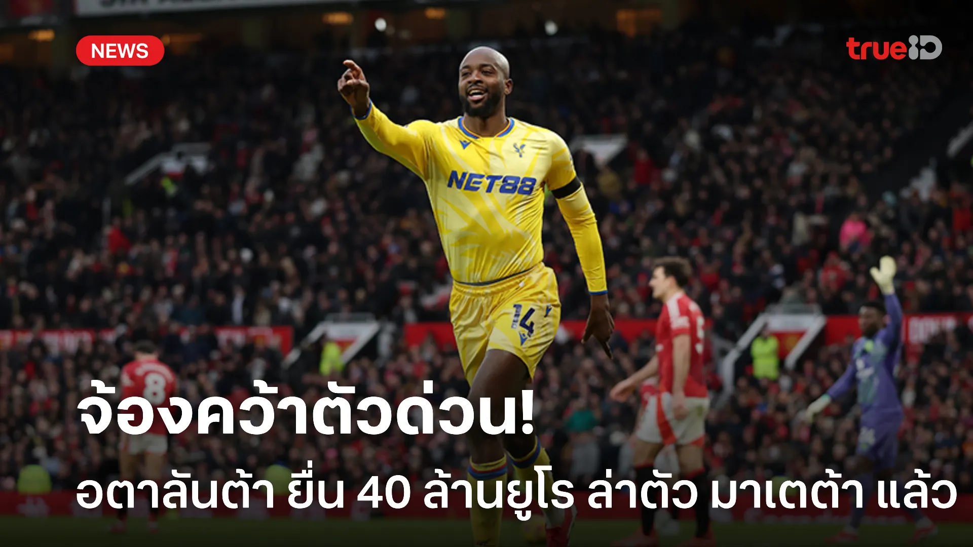 ไฟลนก้น.! อตาลันต้า ยื่น 40 ล้านยูโร ล่าตัว มาเตต้า เสริมคมเร่งด่วน