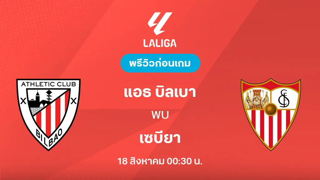 แอธ.บิลเบา VS เซบีย่า : พรีวิว ลา ลีกา 2025/26 (ลิ้งก์ดูบอลสด)