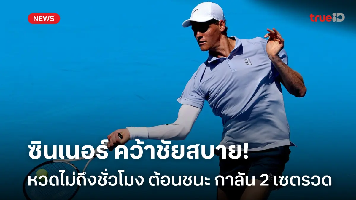 แค่ 59 นาที! ซินเนอร์ หวดจบเร็วที่สุดของปี ประเดิมชัยศึกซินซินเตติ แค่ 59 นาที! ซินเนอร์ หวดจบเร็วที่สุดของปี ประเดิมชัยศึกซินซินเตติ