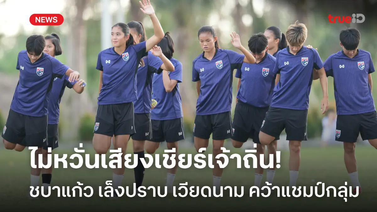 ไม่หวั่นเสียงเชียร์เจ้าถิ่น! ชบาแก้ว เล็งปราบ เวียดนาม คว้าแชมป์กลุ่ม
