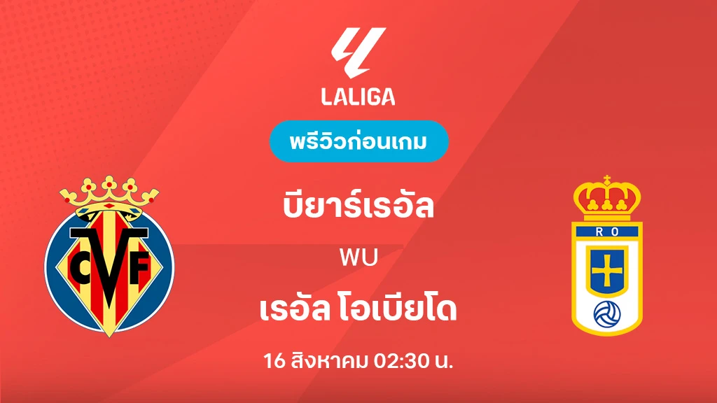 บียาร์เรอัล VS เรอัล โอเบียโด : พรีวิว ลา ลีกา 2025/26 (ลิ้งก์ดูบอลสด)