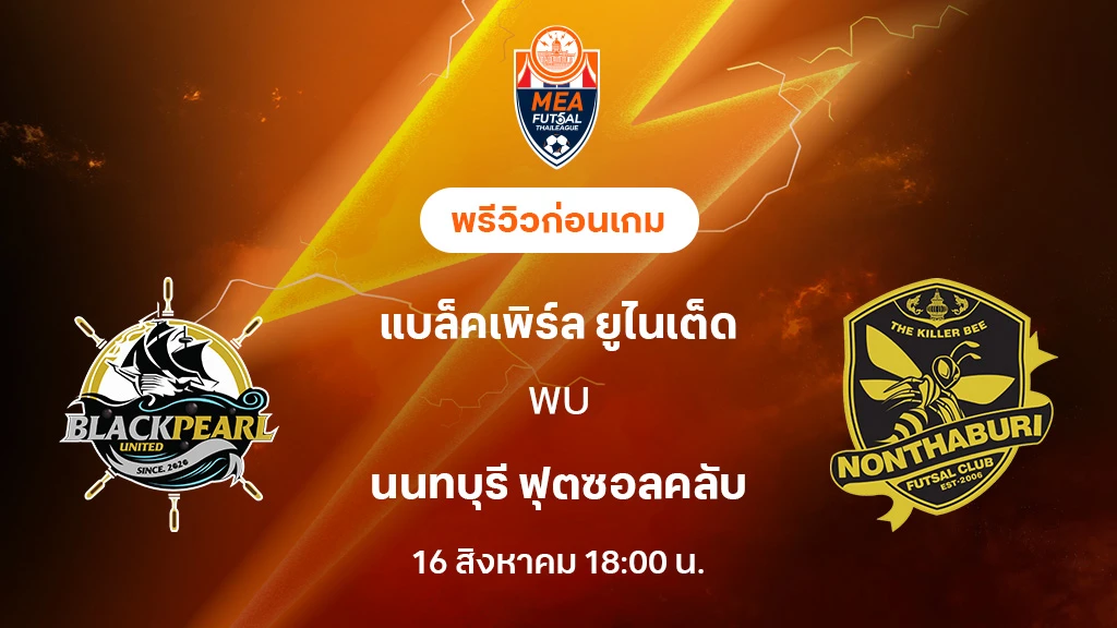 แบล็คเพิร์ล VS นนทบุรี : พรีวิว MEA ฟุตซอลไทยลีก 2025 (ลิ้งก์ดูบอลสด)