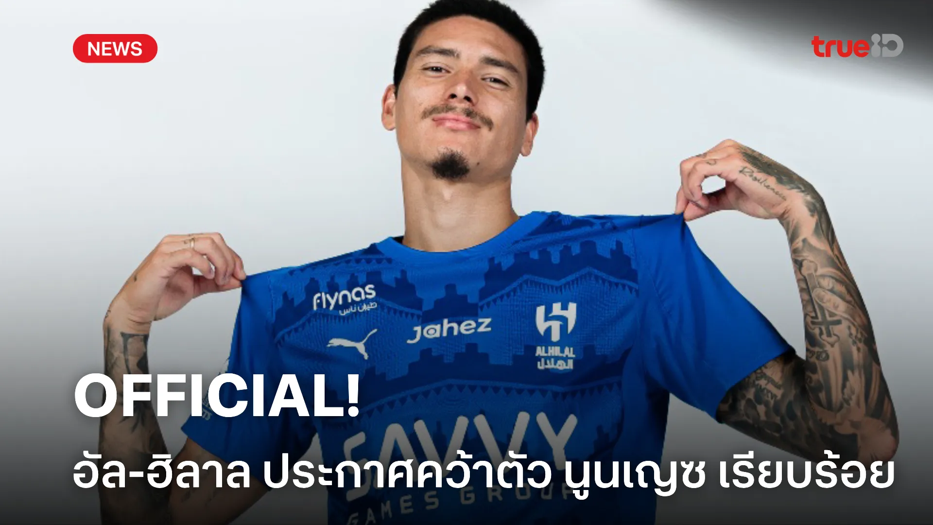 OFFICIAL.! อัล-ฮิลาล ประกาศคว้าตัว นูนเญซ 56.6 ล้านปอนด์ เป็นทางการ