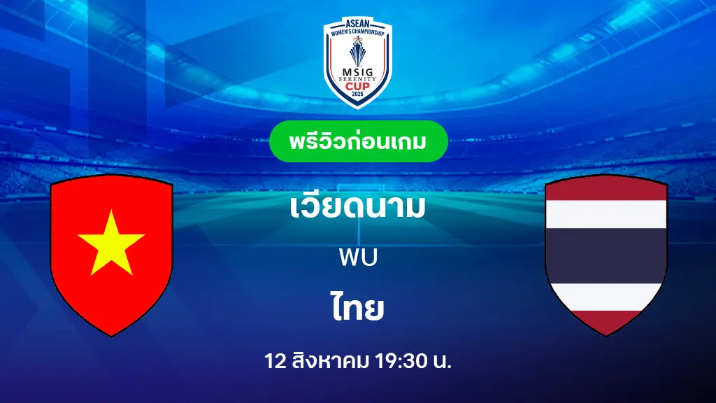 เวียดนาม VS ไทย : พรีวิว ฟุตบอลหญิงชิงแชมป์อาเซียน 2025 (ลิ้งก์ดูบอลสด)