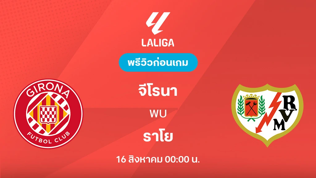 จีโรนา VS ราโย : พรีวิว ลา ลีกา 2025/26 (ลิ้งก์ดูบอลสด)
