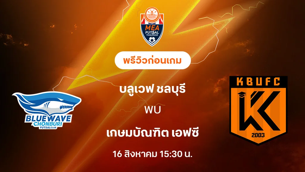 บลูเวฟ ชลบุรี VS เกษมบัณฑิต : พรีวิว MEA ฟุตซอลไทยลีก 2025 (ลิ้งก์ดูบอลสด)