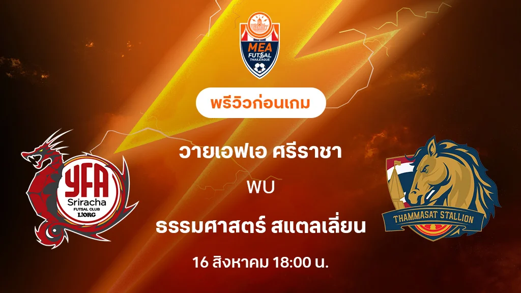 วายเอฟเอ ศรีราชา VS ธรรมศาสตร์ : พรีวิว MEA ฟุตซอลไทยลีก 2025 (ลิ้งก์ดูบอลสด) วายเอฟเอ ศรีราชา VS ธรรมศาสตร์ : พรีวิว MEA ฟุตซอลไทยลีก 2025 (ลิ้งก์ดูบอลสด)