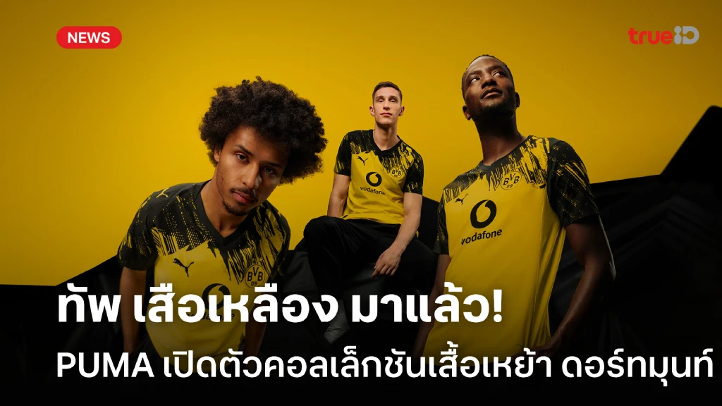 สวยจัด!! PUMA เปิดตัวคอลเล็กชันเสื้อชุดเหย้าทีม BVB สำหรับฤดูกาล 25/26