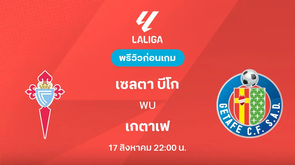 เซลต้า บีโก้ VS เกตาเฟ่ : พรีวิว ลา ลีกา 2025/26 (ลิ้งก์ดูบอลสด) เซลต้า บีโก้ VS เกตาเฟ่ : พรีวิว ลา ลีกา 2025/26 (ลิ้งก์ดูบอลสด)