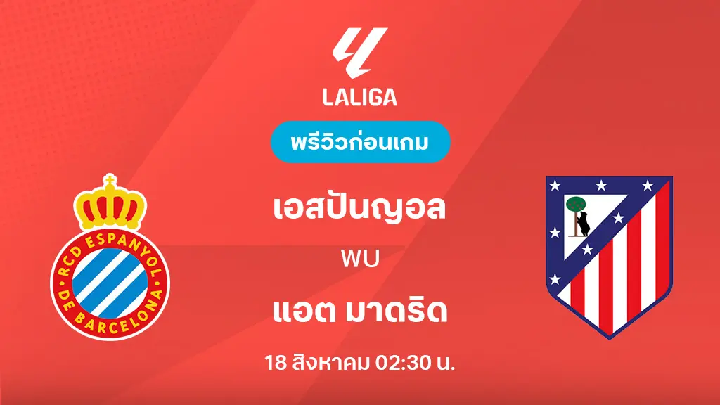 เอสปันญ่อล VS แอต.มาดริด : พรีวิว ลา ลีกา 2025/26 (ลิ้งก์ดูบอลสด)