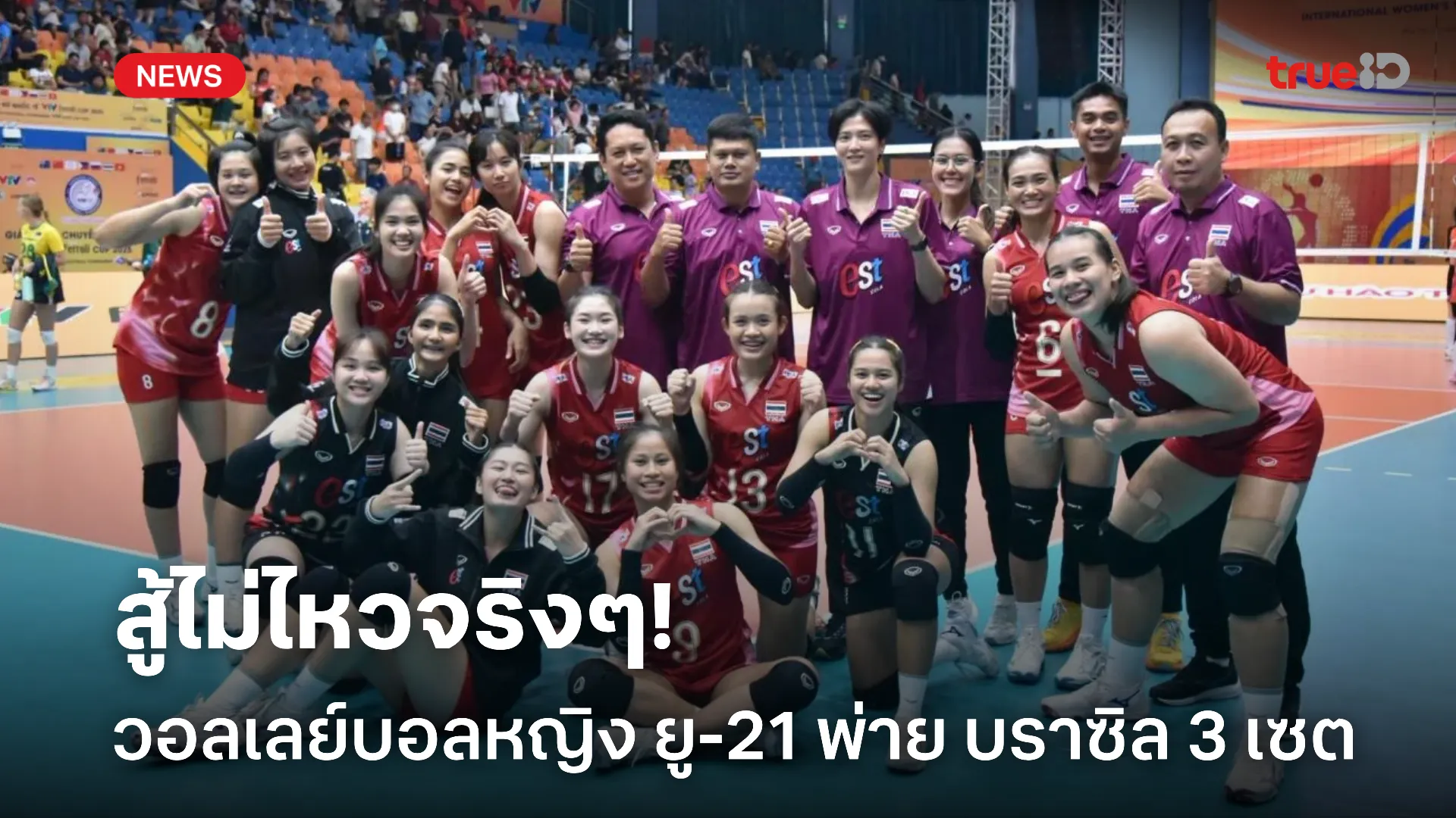 สู้ไม่ไหว.! ทีมวอลเลย์บอลหญิงไทย รุ่นยู-21 พ่าย บราซิล ขาดลอย 3 เซตรวด