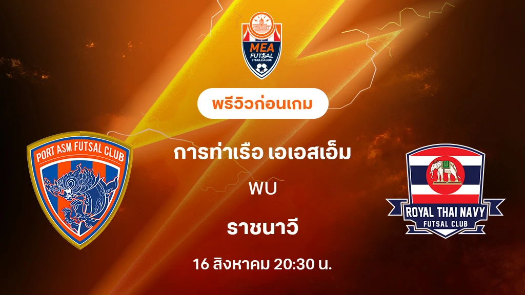 การท่าเรือ VS ราชนาวี : พรีวิว MEA ฟุตซอลไทยลีก 2025 (ลิ้งก์ดูบอลสด)