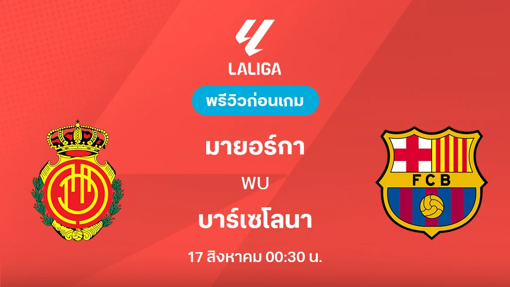 มายอร์กา VS บาร์เซโลนา : พรีวิว ลา ลีกา 2025/26 (ลิ้งก์ดูบอลสด)