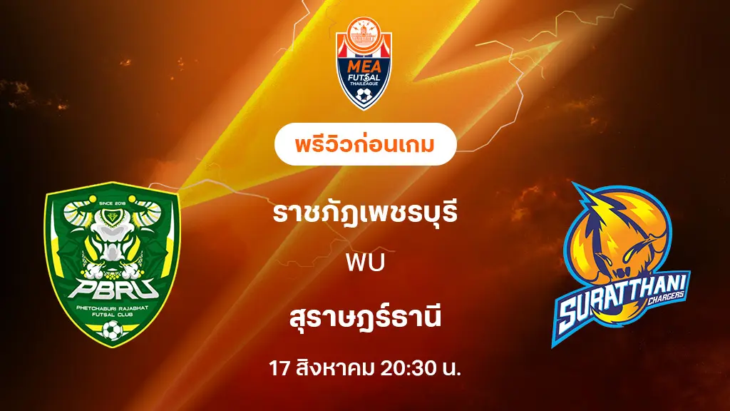 ราชภัฎเพชรบุรี VS สุราษฎร์ธานี : พรีวิว MEA ฟุตซอลไทยลีก 2025 (ลิ้งก์ดูบอลสด)