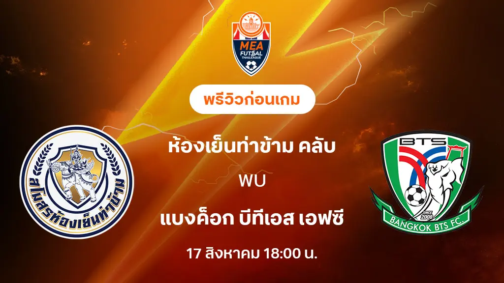 ห้องเย็นท่าข้าม VS แบงค็อก บีทีเอส : พรีวิว MEA ฟุตซอลไทยลีก 2025 (ลิ้งก์ดูบอลสด)