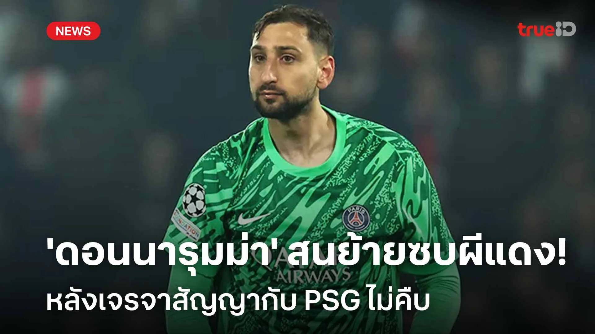 คนมีใจ!! 'ดอนนารุมม่า' สนย้ายร่วมทัพผีแดง หลังเจรจาสัญญากับ PSG ไม่คืบ