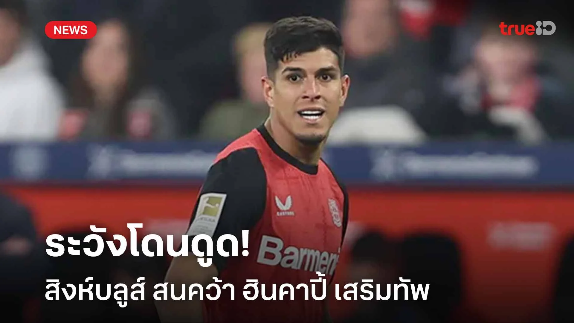 ระวังโดนดูด!! สิงห์บลูส์ สนคว้า ฮินคาปี้ กองหลังเลเวอร์คูเซ่น เสริมทัพ
