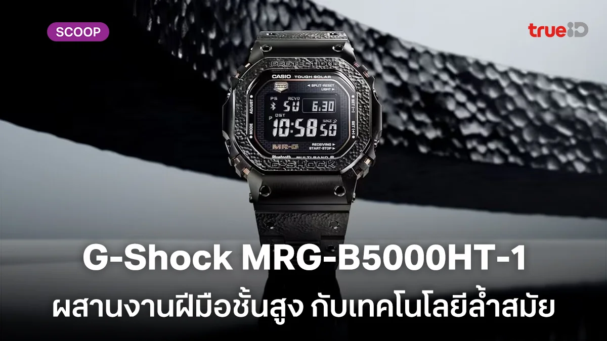 ยลโฉมนาฬิกา G-Shock MRG-B5000HT-1 ผสานงานฝีมือชั้นสูง กับเทคโนโลยีผลิตกี่เรือน ราคาเท่าไหร่