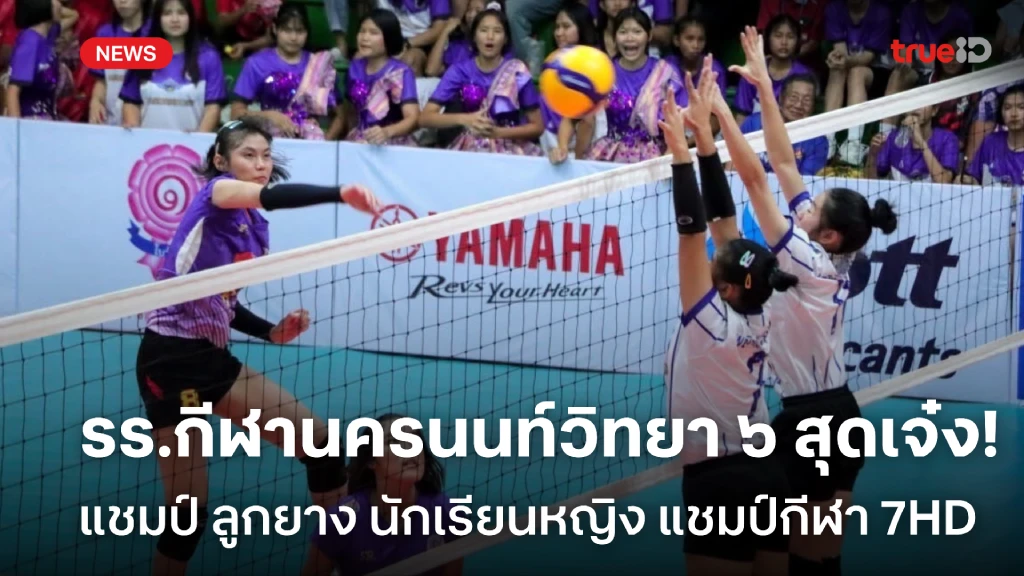 สุดเจ๋ง!! รร.กีฬานครนนท์วิทยา ๖ คว้าแชมป์ ลูกยาง นักเรียนหญิง แชมป์กีฬา 7HD