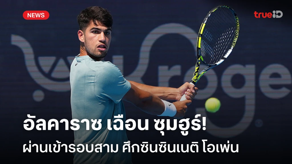 ลุ้นเหนื่อย!! อัลคาราซ เฉือน ซุมฮูร์ ผ่านเข้ารอบ ศึกซินซินเนติ โอเพ่น