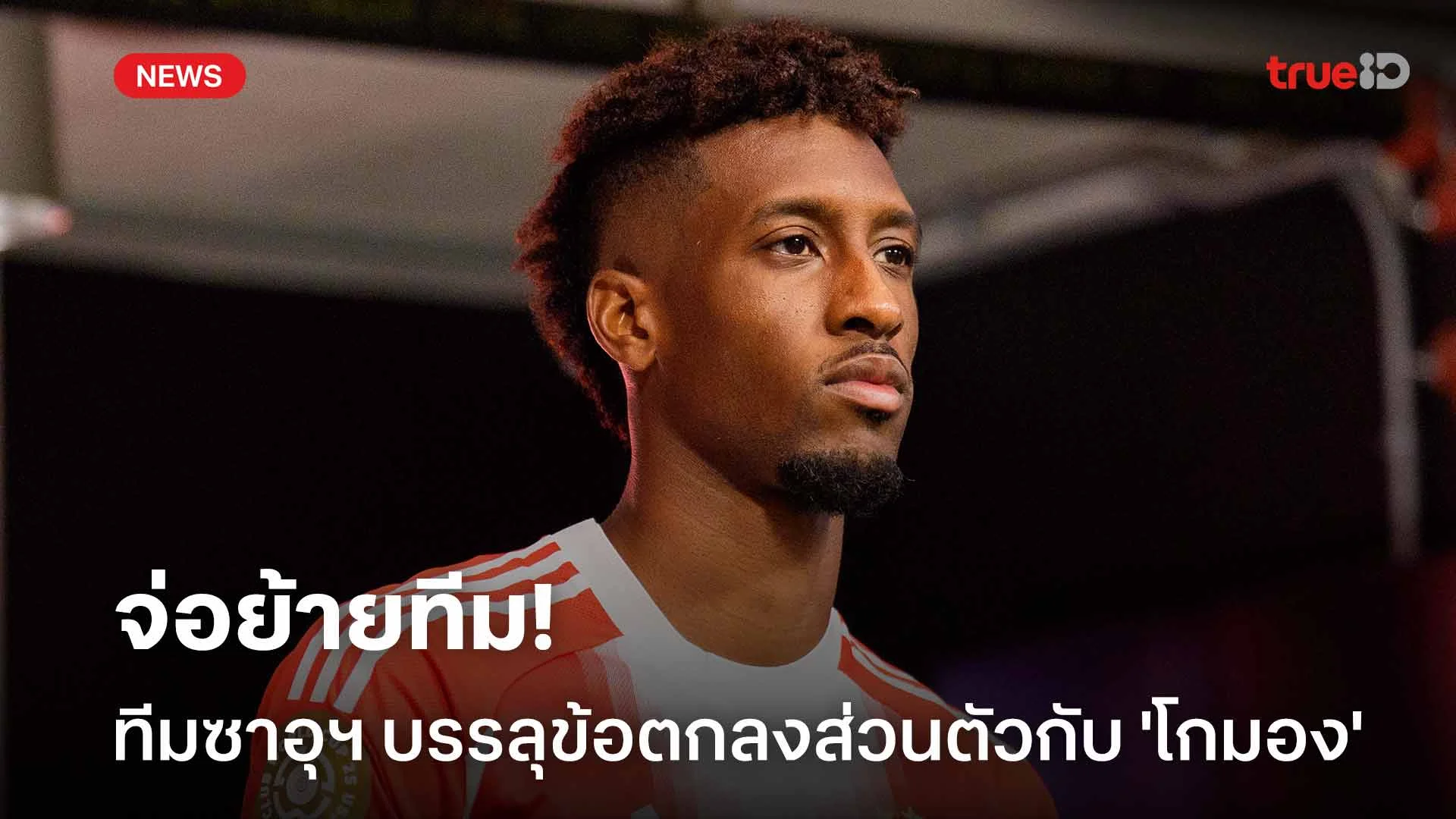 จ่อย้ายทีม!! อัล นาสเซอร์ บรรลุข้อตกลงส่วนตัวกับ 'โกมอง' แล้ว จ่อย้ายทีม!! อัล นาสเซอร์ บรรลุข้อตกลงส่วนตัวกับ 'โกมอง' แล้ว