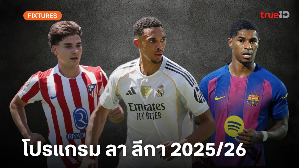 โปรแกรม ลา ลีกา 2025/26 ดูบอลสด ลา ลีกา สเปน ลิ้งก์ดูบอล ลา ลีกา โปรแกรม ลา ลีกา 2025/26 ดูบอลสด ลา ลีกา สเปน ลิ้งก์ดูบอล ลา ลีกา
