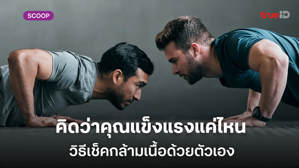 คุณแข็งแรงแค่ไหน วิธีเช็คความแข็งแรงของกล้ามเนื้อ  สำรวจความฟิตง่ายๆ ด้วยตัวเอง