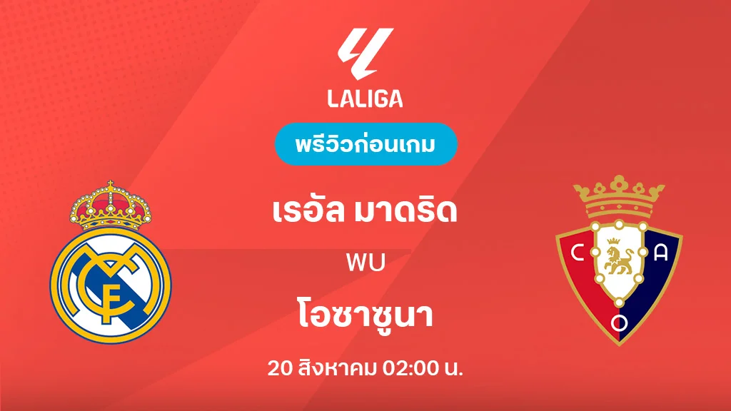 เรอัล มาดริด VS โอซาซูนา : พรีวิว ลา ลีกา 2025/26 (ลิ้งก์ดูบอลสด)