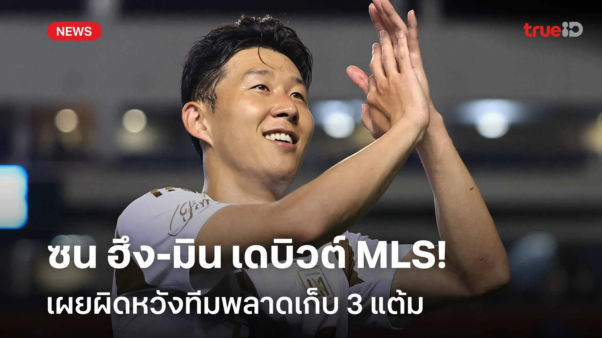 ลงเล่นในฐานะตัวสำรอง! ซน ฮึง-มิน เดบิวต์ MLS เผยผิดหวังพลาดเก็บ 3 แต้ม