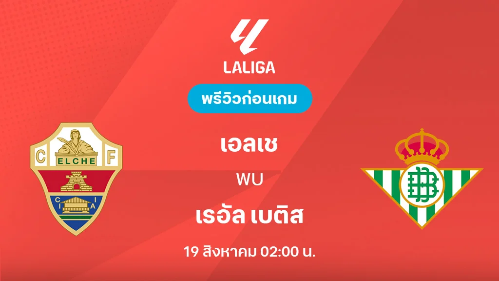 เอลเช VS เรอัล เบติส : พรีวิว ลา ลีกา 2025/26 (ลิ้งก์ดูบอลสด)