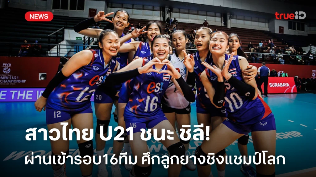เข้ารอบ16ทีม!! สาวไทยชุดยู-21 ต้อนชนะ ชิลี 3 เซต ศึกชิงแชมป์โลก เข้ารอบ16ทีม!! สาวไทยชุดยู-21 ต้อนชนะ ชิลี 3 เซต ศึกชิงแชมป์โลก
