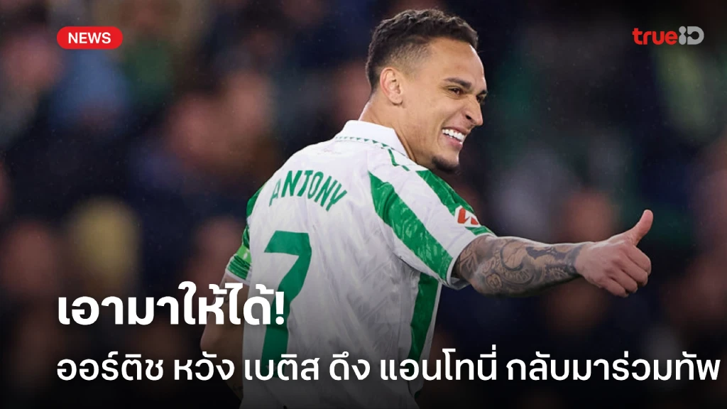 ได้แต่หวัง! แข้งเบติสหวังต้นสังกัดดึง แอนโทนี่ ร่วมทัพให้ได้ ได้แต่หวัง! แข้งเบติสหวังต้นสังกัดดึง แอนโทนี่ ร่วมทัพให้ได้