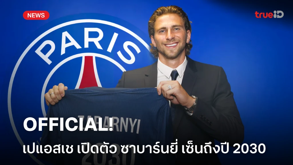 OFFICIAL: เปแอสเช เปิดตัว ซาบาร์นยี่ เสริมแนวรับเซ็นยาว 5 ปี
