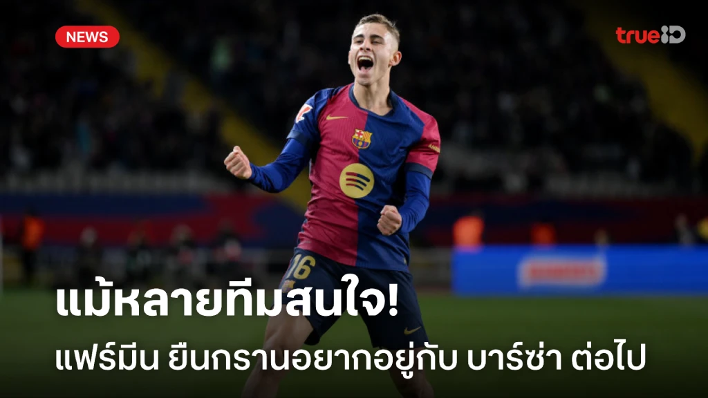 รักกันจริง! แฟร์มีน ย้ำอยากอยู่ต่อกับ บาร์ซ่า แม้หลายทีมสนใจ